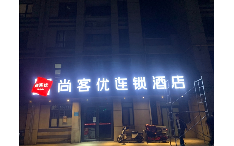 尚客優連鎖酒店LED發光字